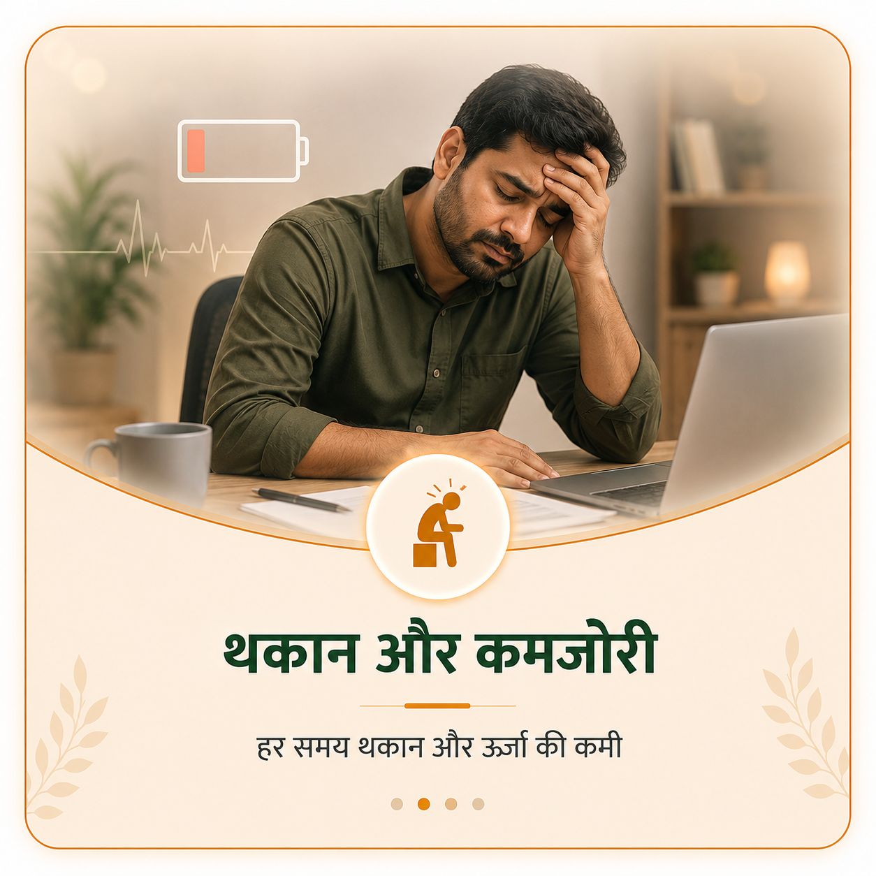 थकान और कमजोरी