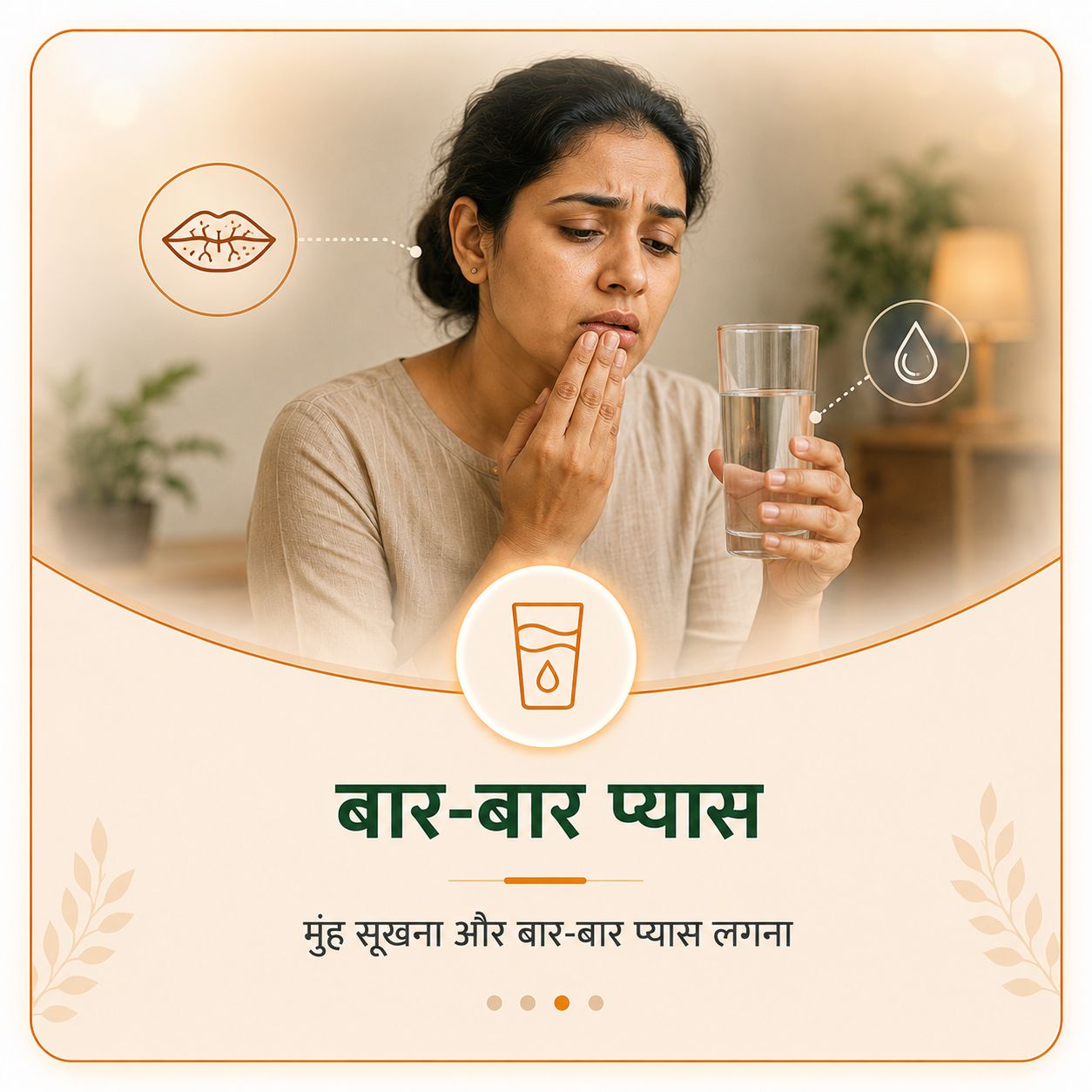 बार-बार पेशाब और प्यास