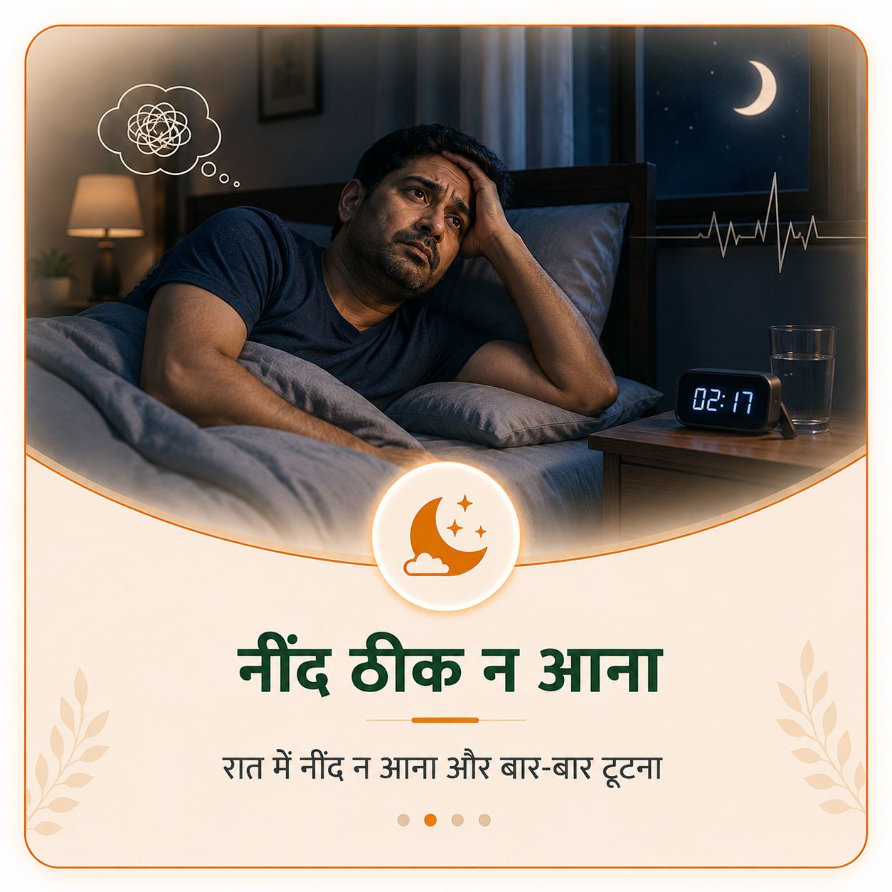 नींद ठीक न आना